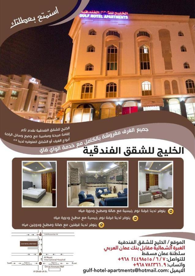 Gulf Hotel Apartment الخليج للشقق الفندقية Маскат Экстерьер фото